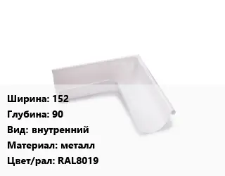 Угол желоба 152х90 внутренний металл RAL8019